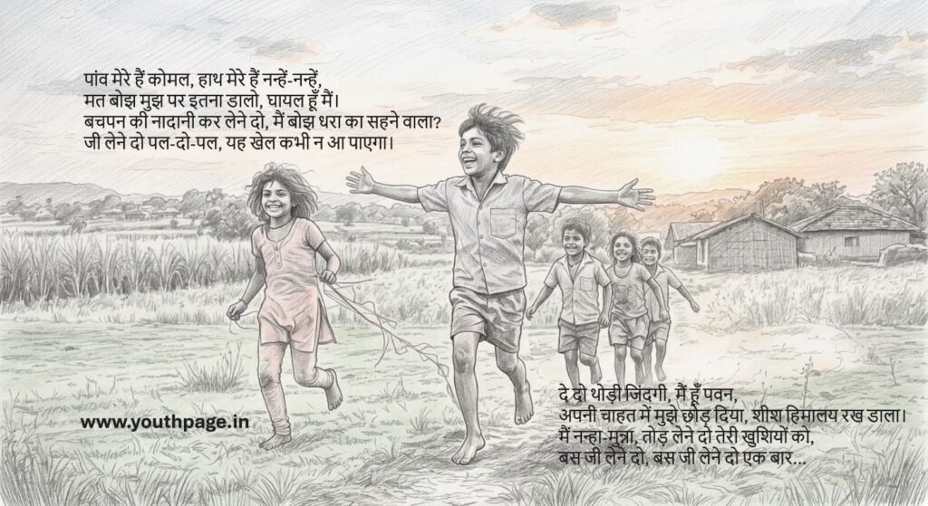 "Do thodi zindagi, je lene do... – Kya hum bachchon se unka bachpan cheen rahe hain?"